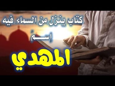 كتاب ينزل من السماء فيه اسم المهدي عليه السلام