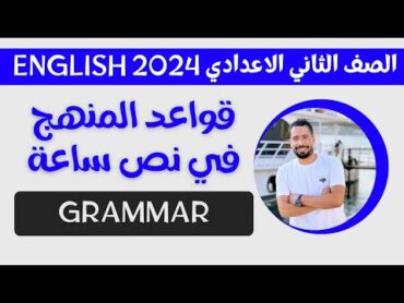 في نص ساعة مراجعة قواعد المنهج Grammar انجليزي للصف الثاني الاعدادي الترم الاول 2024