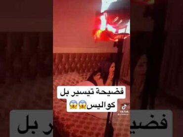 شاهد فضيحة تيسير العراقية بلكواليس 😱😡