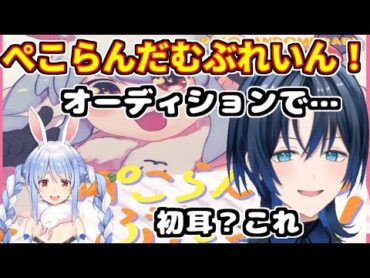 オーディションで歌う曲、「ぺこらんだむぶれいん！」が好きすぎて…【ホロライブ切り抜き/火威青/兎田ぺこら】