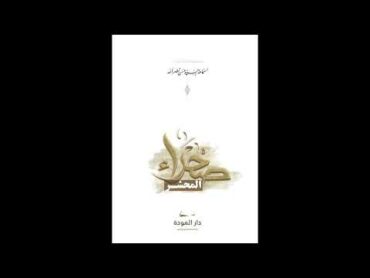 كتاب صحراء المحشر  للسيد حسن نصر الله