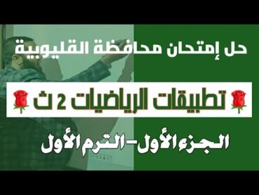 حل امتحان محافظة القليوبية تطبيقات الرياضيات تانية ثانوى الترم الاول المراجعة النهائية