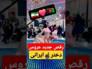 چالش رقص جديد دختر ایرانی با آهنگ جدید شاد عروس ایرانی