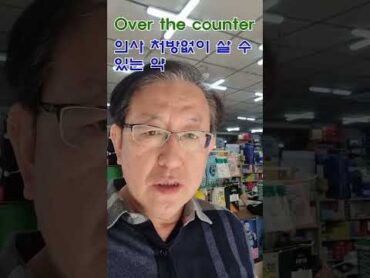 Over the counter. 의사 처방없이 살 수 있는 약