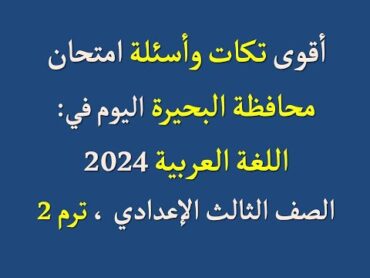 أقوى تكات وألغاز امتحان محافظة البحيرة اليوم لـ اللغة العربية 2024 ، للصف الثالث الإعدادي ، ف د 2