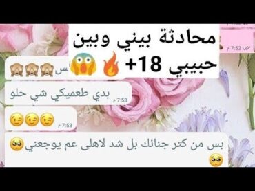 محادثات واتساب محادثة+18😱🔥بيني وبين حبيبي