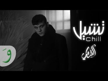 Al Shami  Chill [Official Music Video] (2021) / الشامي  تشيل