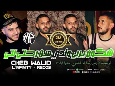 Cheb Walid 2024 Tewa7achtha w sa7 yngal توحشتها والصح ينڤالAvec Majid L&39;infinityLive Choc