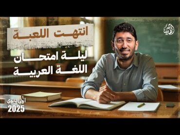 مراجعة ليلة امتحان اللغة العربية أولى ثانوي 2025 مع القيصر محمد طارق  الترم الأول بالكامل