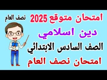 امتحان دين اسلامي متوقع للصف السادس الابتدائي امتحان نصف العام الترم الاول 2025