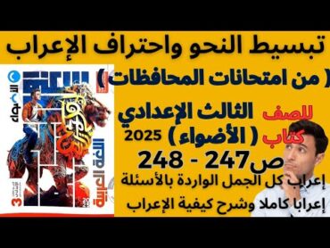 حل الأضواء للصف الثالث الإعدادي ص 247248 و إعراب القطع والجمل إعرابا كاملا  (من امتحانات المحافظات)