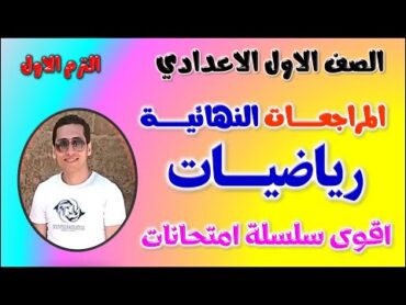 مراجعه رياضيات للصف الاول الاعدادي الترم الاول  امتحان رياضه اولى اعدادي ترم اول  مراجعة رياضه