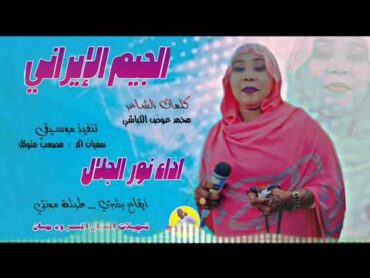 الفنانة نور الجلال   2025   الجيم الايراني تسجيلات الغزال الاسمر ودحسان