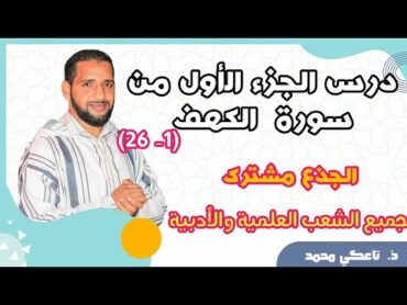 الجزء الأول من سورة الكهف من الآية 1 إلى 26 للجذع مشترك جميع الشعب  التربية الإسلامية  تاعكي محمد