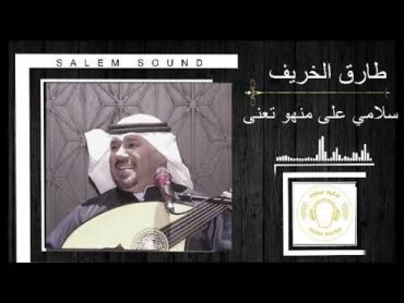 طارق الخريف  سلامي على منهو تعنى