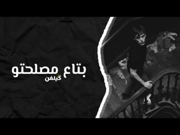 مصّري حزيَن  كلو بتاع مصلحتو .