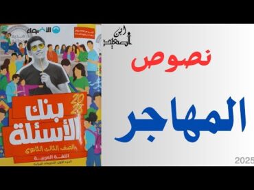 حل تدريبات نصوص علي مدرسة المهاجر من كتاب الاضواء للصف الثالث الثانوي 2025