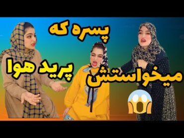 پسره که نسیم میخواست رفت یه نفر دیگه گرفت🥹این وسط خواهر کوچیکه داره خرابی در میاره😃