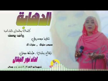 الفنانة نور الجلال   2025   الدهابة تسجيلات الغزال الاسمر ودحسان