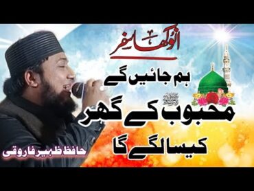 Heart Touching Naat 2024 / Hum Jaen Gy Mahbob K Ghar Kesa Lagy Ga / آقا سے عقیدت کا سفر کیسا لگے گا