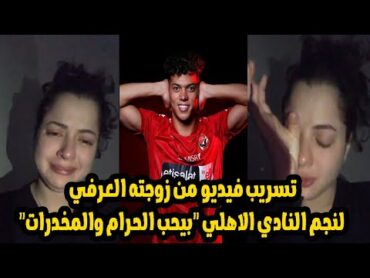 مني فاروق تفضح نجم النادي الاهلي "عايز يمارس الحرام فى نهار رمضان"