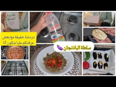 روتين يومي بعد العمل 🕟 سلطة الباذنجان 🍆 ضروري تجربوها.شكون أنا؟ دردشة 🎀 Chit Chat