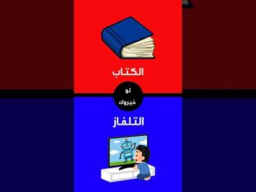 لو خيروك🧐[[تقرأ الكتاب📘أو تشاهد التلفزيون🖥]] لو خيروك اختبر معلوماتك أحمر وأزرق