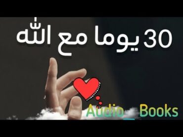 ٣٠ يوم مع الله   كتاب مسموع//  الكاتب فيصل احمد بخارى