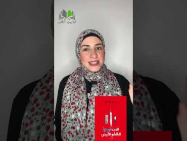 مراجعة كتاب الذين لبسوا البالطو الابيض تَلَابِيبُ الكُتُبِ📚 مراجعات كتب