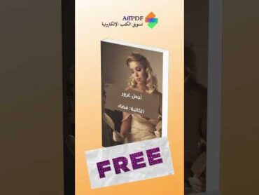 حمل مجانا رواية اجمل غرور  كتاب كتبروايات معرض الكتاب اكسبلور ترند ترند السعوديةواتباديات