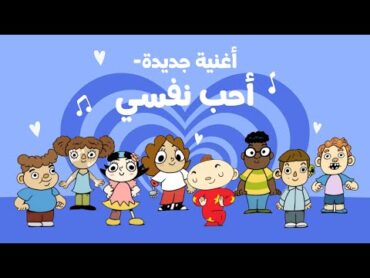 أغنية جديدة من آدم ومشمش  أحب نفسي  I love myself & more body positivity for Kids  Nursery Rhymes