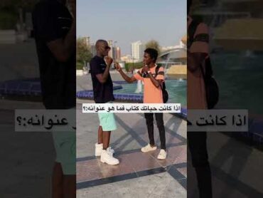 اذا كانت حياتك كتاب فما هو عنوانه ؟مايكي shorts youtube