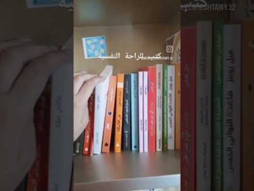 كتب للراحة النفسية تحقيق الأهداف تطوير الذات كتب