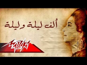 Umm Kulthum  Alf Lela We Lela  Short Version  ام كلثوم  ألف ليلة وليلة  نسخة قصيرة