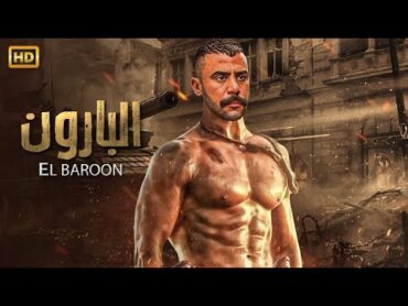 فيلم الأكشن  الـــبـــارون  كامل بطولة محمد امام 4K