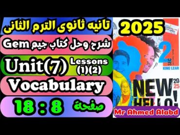 شرح وحل كتاب جيم GEM انجليزى للصف الثانى الثانوى الترم الثانى 2025 Unit(7) lessons(1)(2) vocabulary