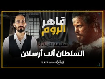 تاريخستان  الب ارسلان قاهر الروم ⚔️ الحقيقة التاريخية بعيدا عن مبالغات الدراما  نهضة السلاجقة (4)