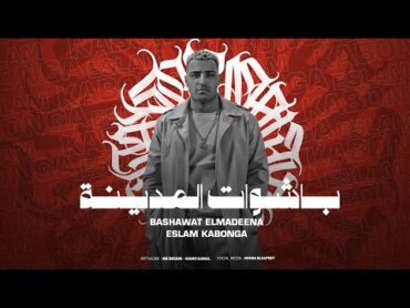 بشوات المدينة  اسلام كابونجا  Eslam Kabonga  Bshwat Elmadena  Official Music 2025