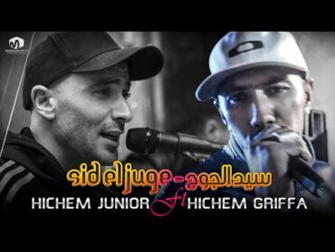 ☆ Hichem Junior Ft Hichem Griffa ☆ ( Sid El JuGe / سيد الجوج ) ©