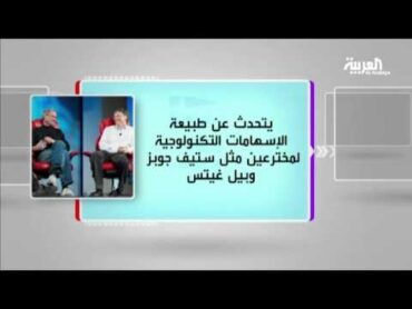 كل يوم كتاب: المبتكرون والتر إيزاكسون