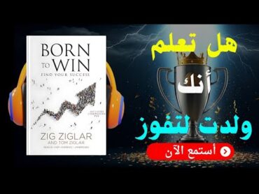 ملخص كتاب "ولدت لتفوز"  كيف تحقق النجاح في حياتك؟