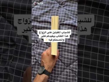 كتاب للشباب المقبلين على الزواج