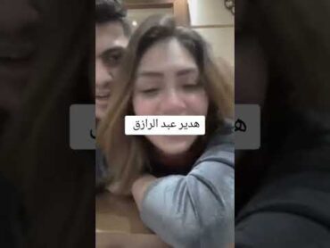 مقطع هدير عبدالرازق 🫣