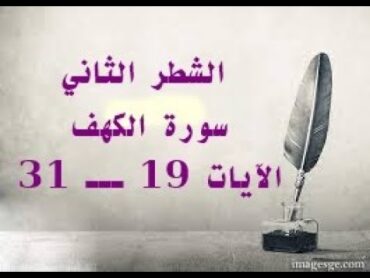 الشطر الثاني من سورة الكهف الآيات 19 ـــ 31