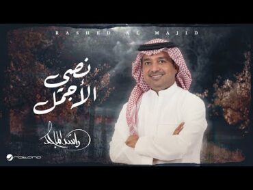 Rashed Al Majid  Nosy AL Ajmal  Lyrics Video 2024  راشد الماجد  نصي الأجمل