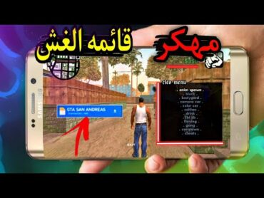 وخيرا تنزيل gta sa مع قائمة الغش يشتغل علا اندرويد ولايفون 😱🔥