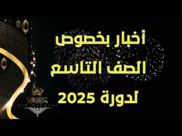 أخبار عن  الصف التاسع دورة 2025