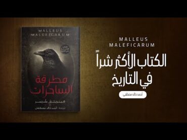 كتاب مطرقة الساحرات الجزء الاول – ترجمة أحمد خالد مصطفى   كتاب مسموع