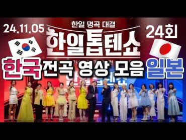 4K한일톱덴쇼24회(한국+일본)전곡 영상 모음(2024.11.05)사랑에세이빗속을둘이서잊혀진계절형올가을엔사랑을할거야...