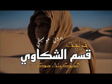 وهحكيلك حكاوي (قسم الشكاوي)  TUL8TE " قسم الشكاوي " ( هحكيلك حكاوي ) / بدون موسيقي